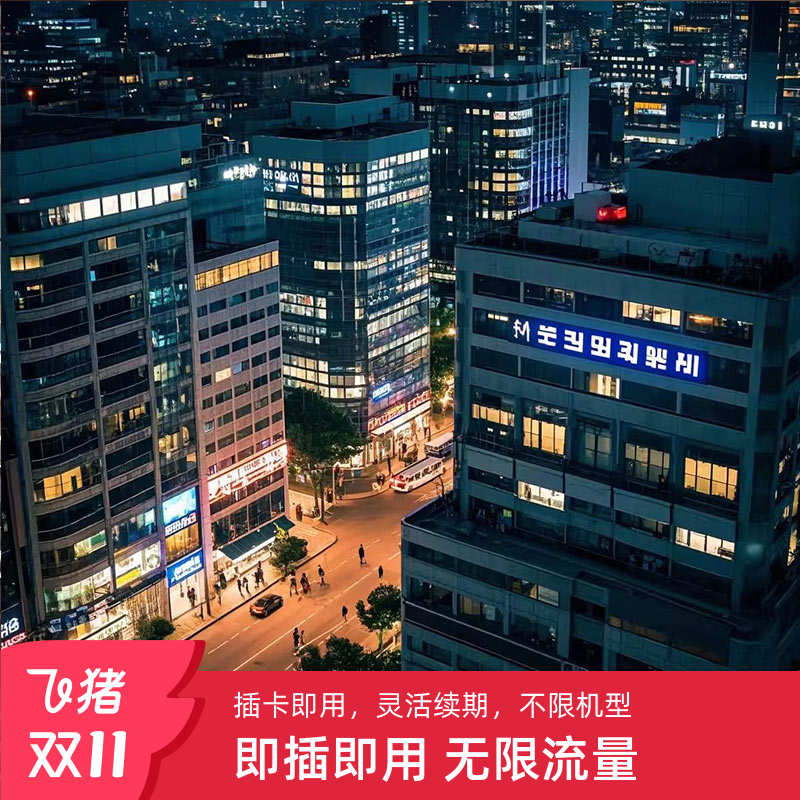 SK/LG双5G韩国流量卡高速无限上网插即用首尔济州岛旅游SIM可续期