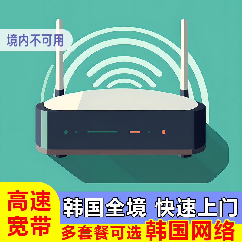 韩国宽带全境安装网络WiFi网线上网光纤路由器韩国通讯社上门安装