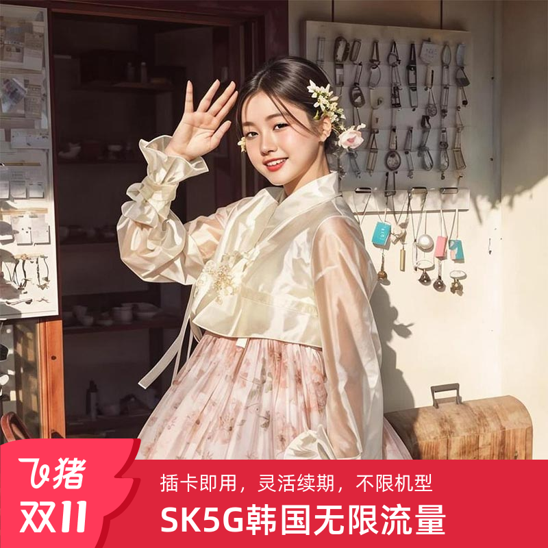 韩国SK无限流量含通话电话卡首尔济州岛上网旅游357天sim原生卡