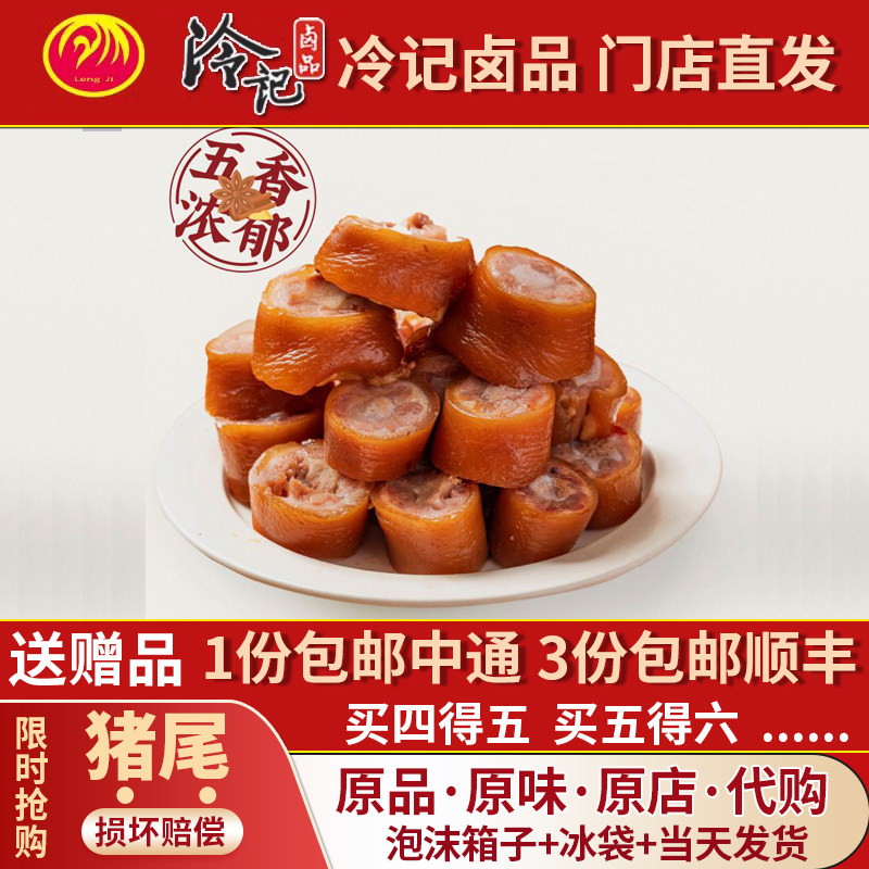 冷记卤品猪尾巴五香味不辣香辣味即食好吃开胃猪肉零食湖北特产