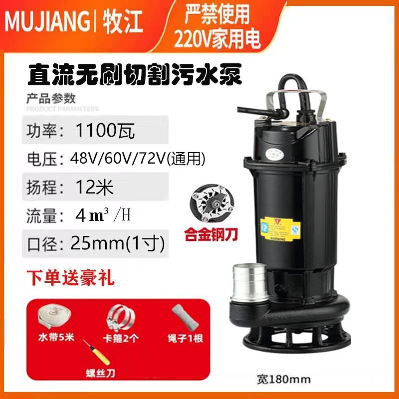 牧江直流切割污水泵12V48V60V72V污水泥浆泵电瓶车抽水农用灌溉大