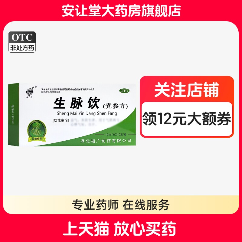 【福广府】生脉饮(党参方)10ml*10支/盒