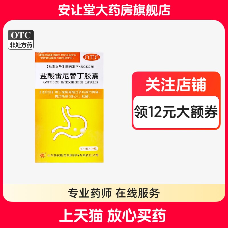 鲁抗盐酸雷尼替丁胶囊0.15g*30粒正品胃酸过多所致的胃痛烧心反酸