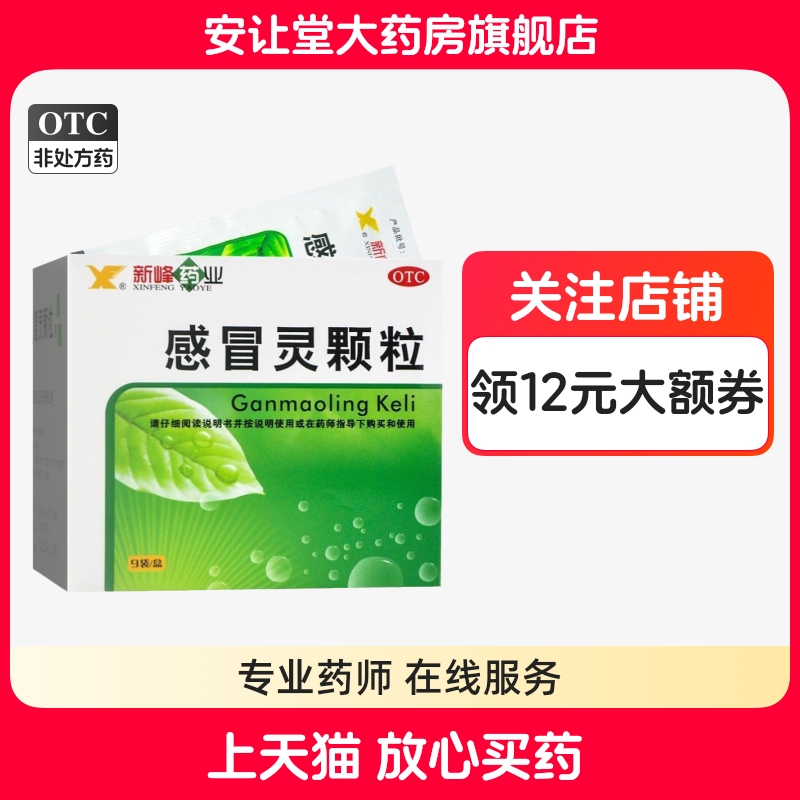 【新峰药业】感冒灵颗粒10g*9袋/盒