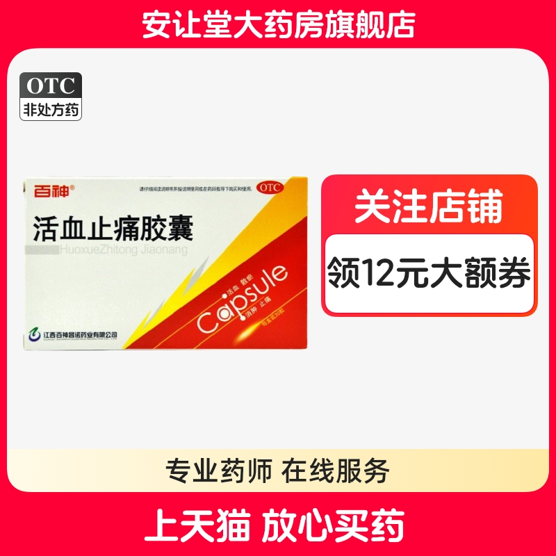 百神活血止痛胶囊0.25g*20粒活血散瘀消肿止痛跌打损伤淤血肿痛