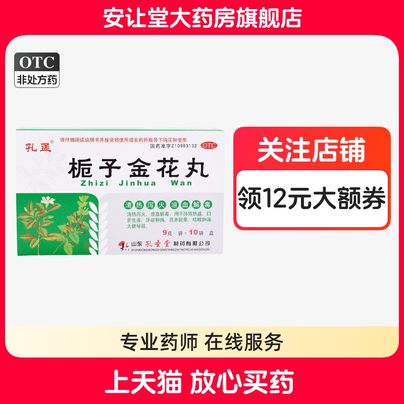 【孔孟】栀子金花丸9g*10袋/盒