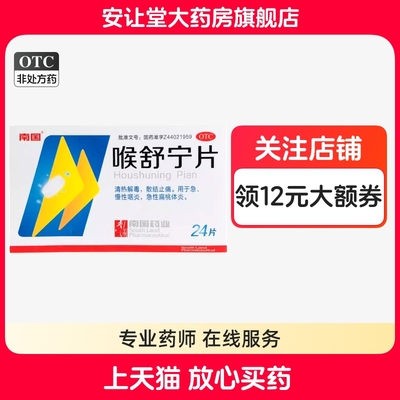 【南国】喉舒宁片24片*1瓶/盒