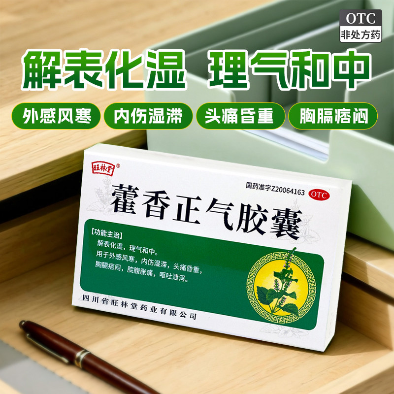 [旺林堂]藿香正气胶囊0.3g*12粒/盒