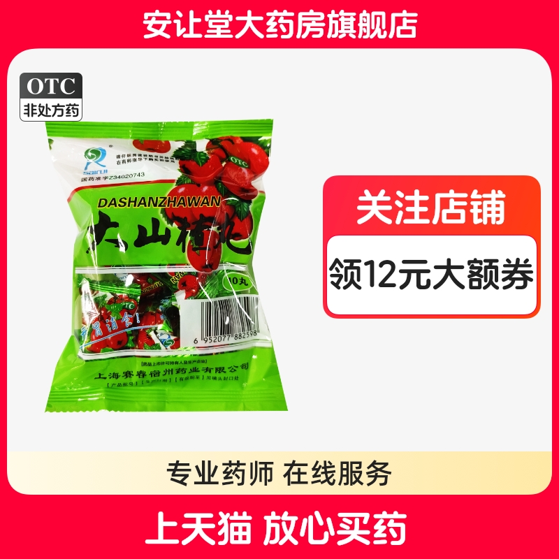 赛睿大山楂丸大蜜丸正品开胃消食食积内停所致的食欲不振消化不良