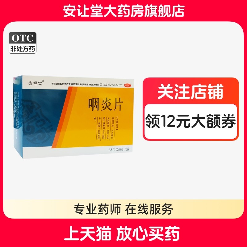 鑫福堂 咽炎片 0.25g*96片/盒养阴润肺清热解毒清利咽喉镇咳止痒