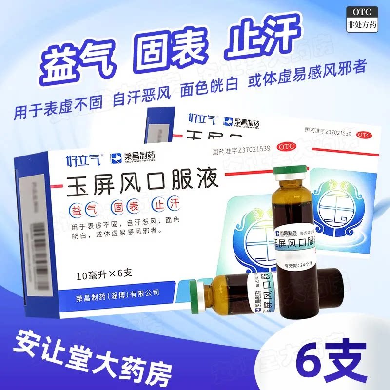 [荣昌制药]玉屏风口服液10ml*6支/盒