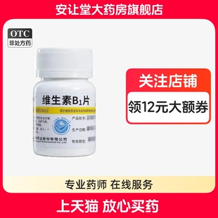 维福佳维生素b1片正品官方旗舰店维生素b1片100片脚气病消化不良