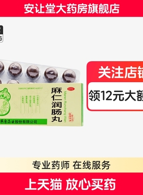 立效麻仁润肠丸正品6g*10丸润肠通便肠胃积热大便秘结胸腹胀满ty