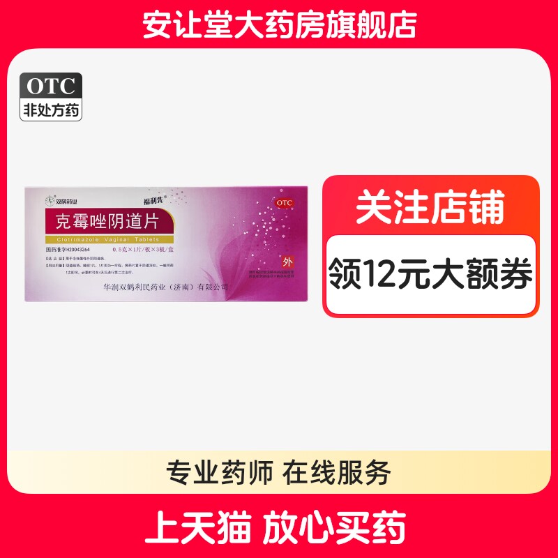 [福利先]克霉唑阴道片0.5g*3片/盒