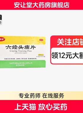 隆顺榕六经头痛片0.35g*24片正品疏风活络止痛利窍全头痛偏头痛ty