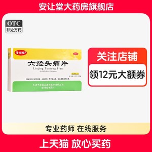 隆顺榕六经头痛片0.35g*24片正品疏风活络止痛利窍全头痛偏头痛ty