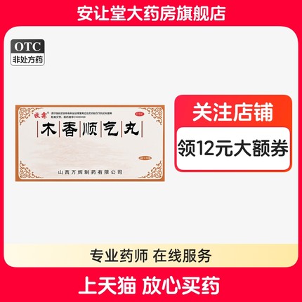牧霖木香顺气丸6g*20袋官方旗舰店正品脾胃不和脘腹胀痛呕吐恶心