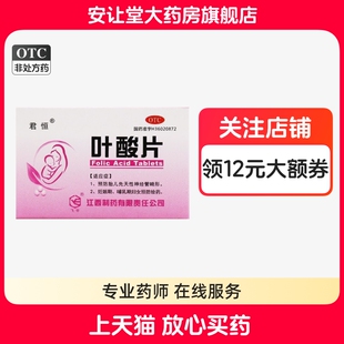 君恒叶酸片0.4mg*60片妊娠期哺乳期妇女预防胎儿先天性神经管畸形