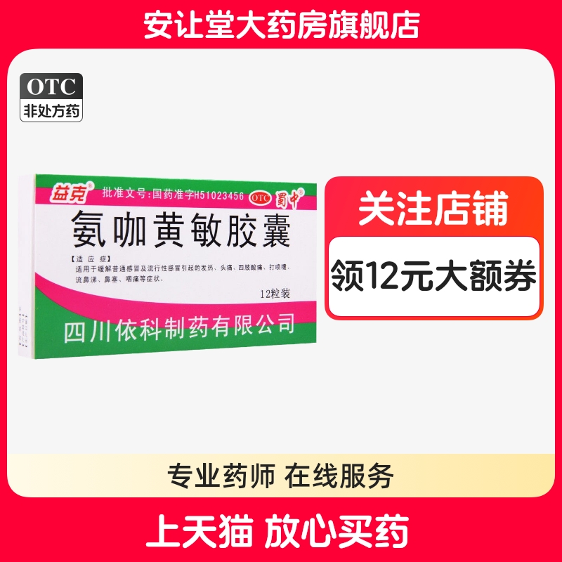 【益克】氨咖黄敏胶囊12粒/盒