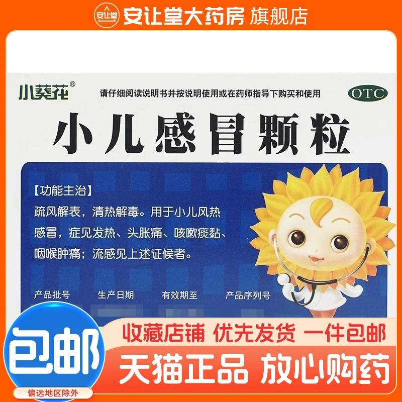 葵花小儿感冒颗粒正品清热解毒小儿风热感冒发热头胀痛咽喉肿痛wj