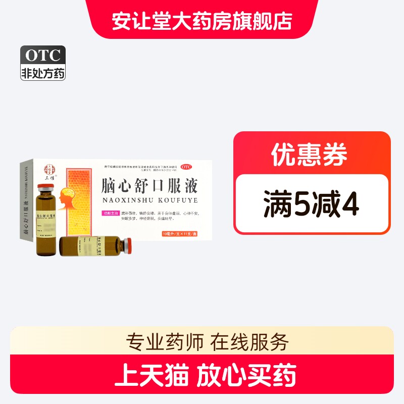 三懂 脑心舒口服液 10ml*11支 滋补强壮 镇静安神 用于失眠多梦ty