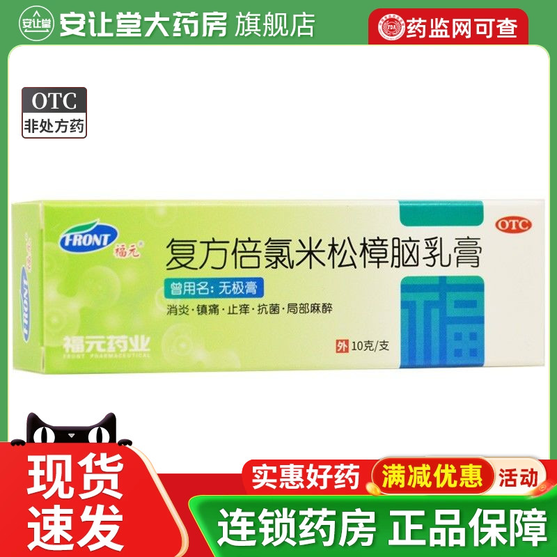 好效期 福元复方倍氯米松樟脑乳膏消炎镇痛止痒抗菌局部麻醉正品