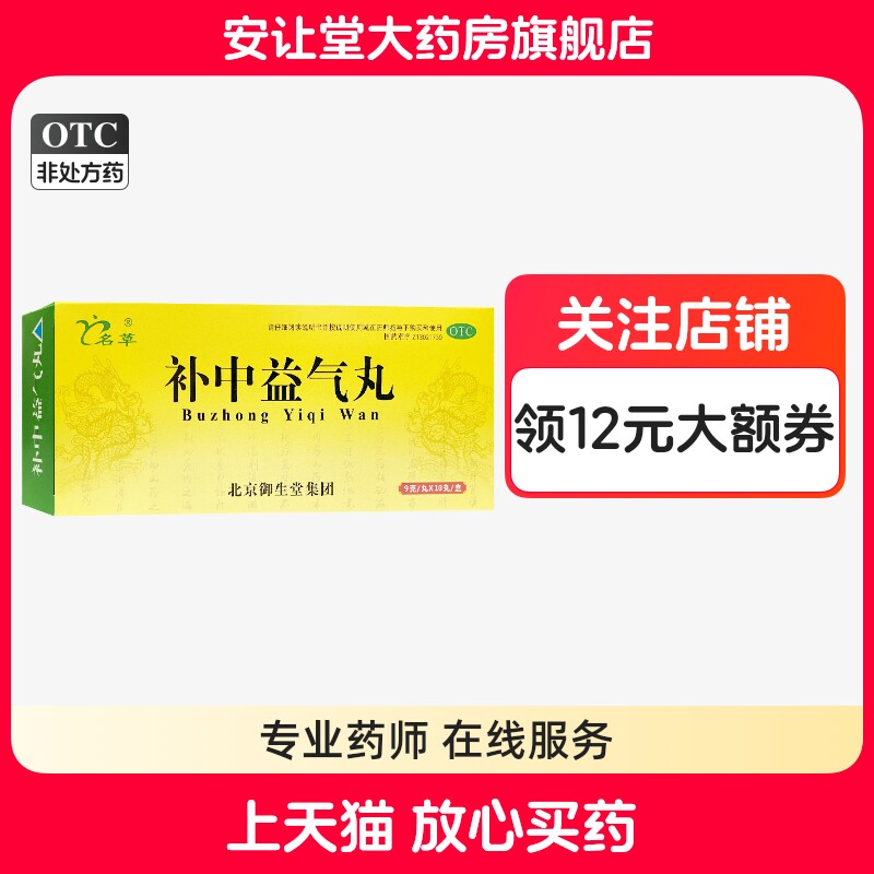 【名草】补中益气丸9g*10丸/盒
