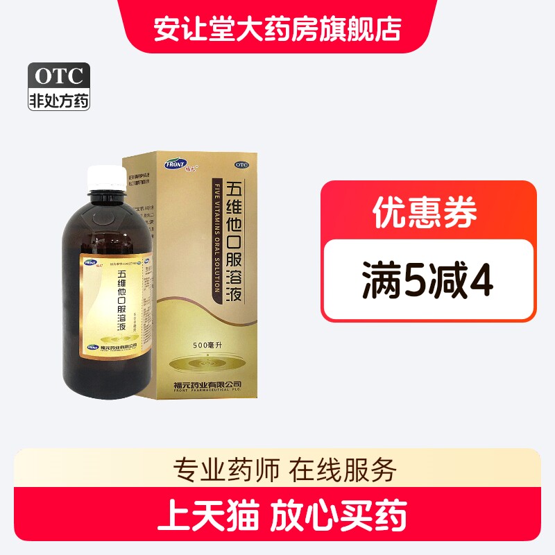 [福元]五维他口服溶液500ml*1瓶/盒