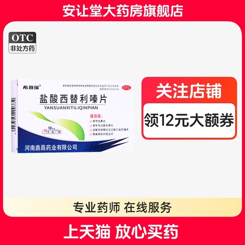 【希特瑞】盐酸西替利嗪片10mg*12片/盒