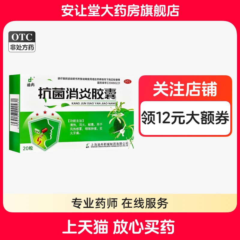 迪冉抗菌消炎胶囊0.4g*20粒/盒正品用于风热感冒咽喉肿痛实火牙痛