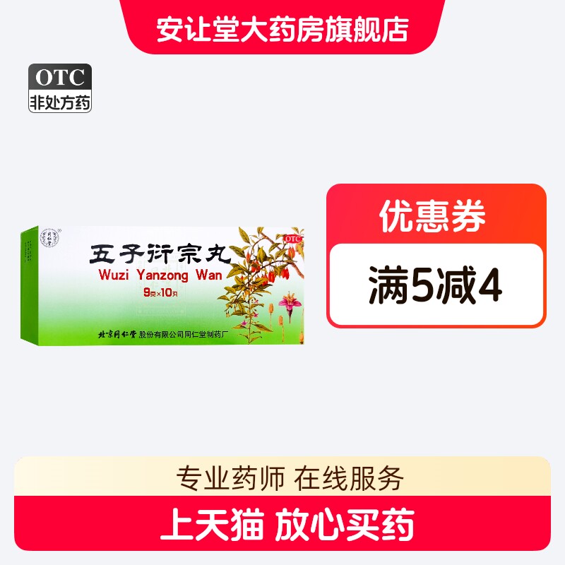 [同仁堂]五子衍宗丸9g*10丸/盒