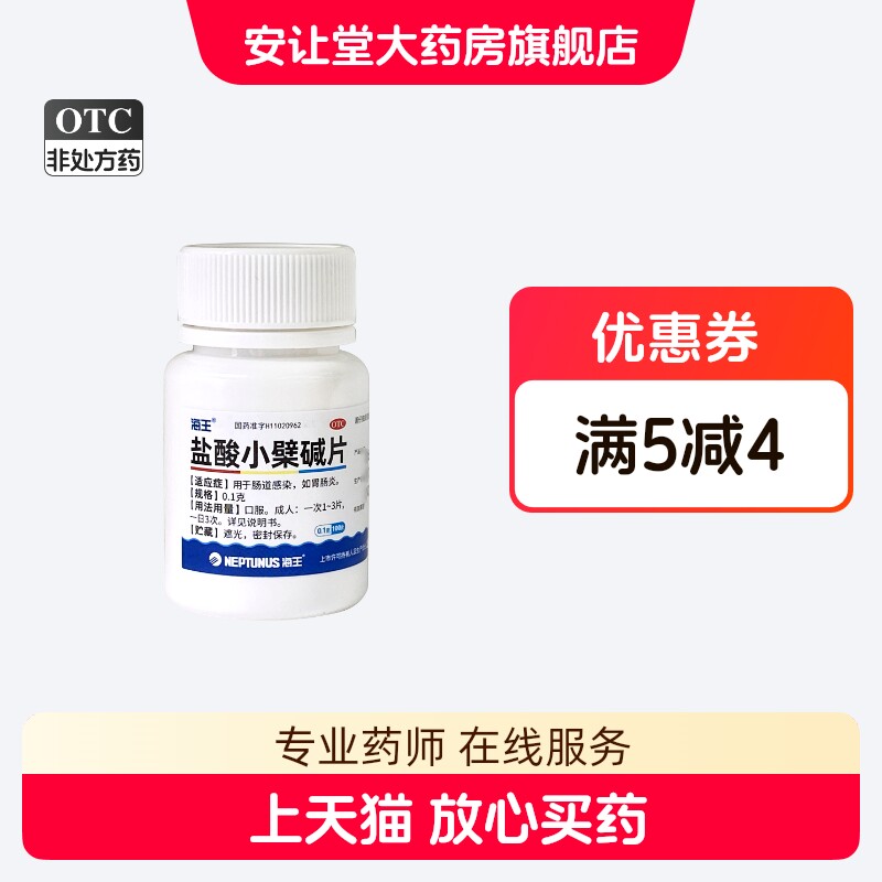 海王 盐酸小檗碱片 0.1g*100片*1瓶/盒 用于肠道感染 肠胃炎 XS