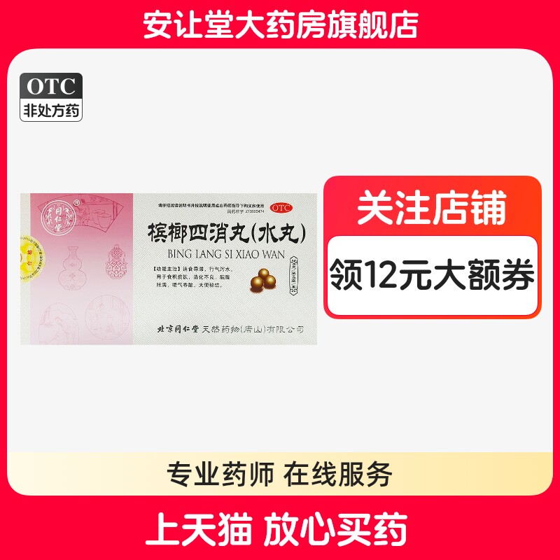 北京同仁堂槟榔四消丸6g*6袋消食导滞行气泄水消化不良大便秘结