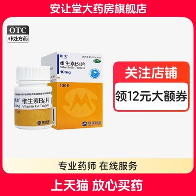 【民生】维生素B6片10mg*100片*1瓶/盒