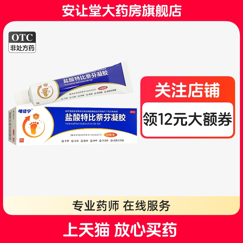 唯佳宁盐酸特比萘芬凝胶15g手癣足癣股癣体癣花斑癣皮肤念珠菌病