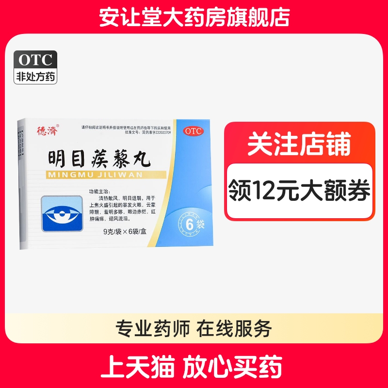 【德济】明目蒺藜丸9g*6袋/(每20丸重1g)/盒