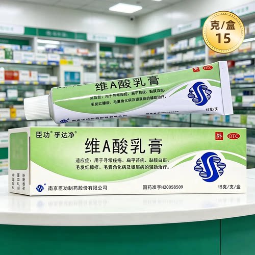 [臣功]维A酸乳膏0.025%*15g*1支/盒