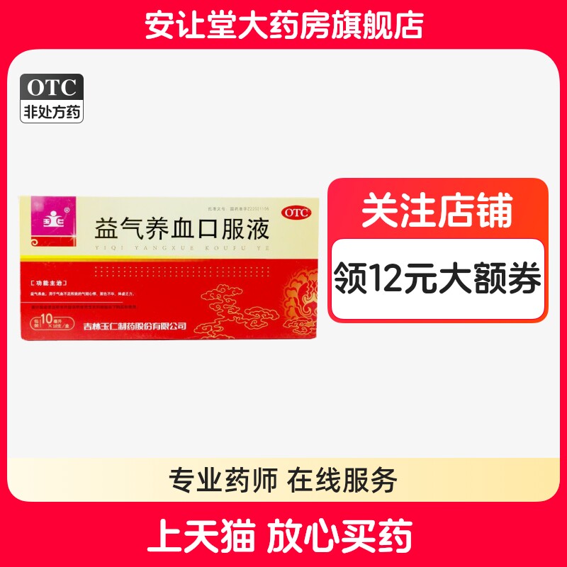 【玉仁】益气养血口服液10ml*10支/盒