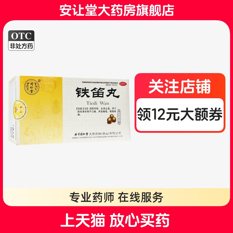 【同仁堂】铁笛丸0.1g*40丸*6袋/盒