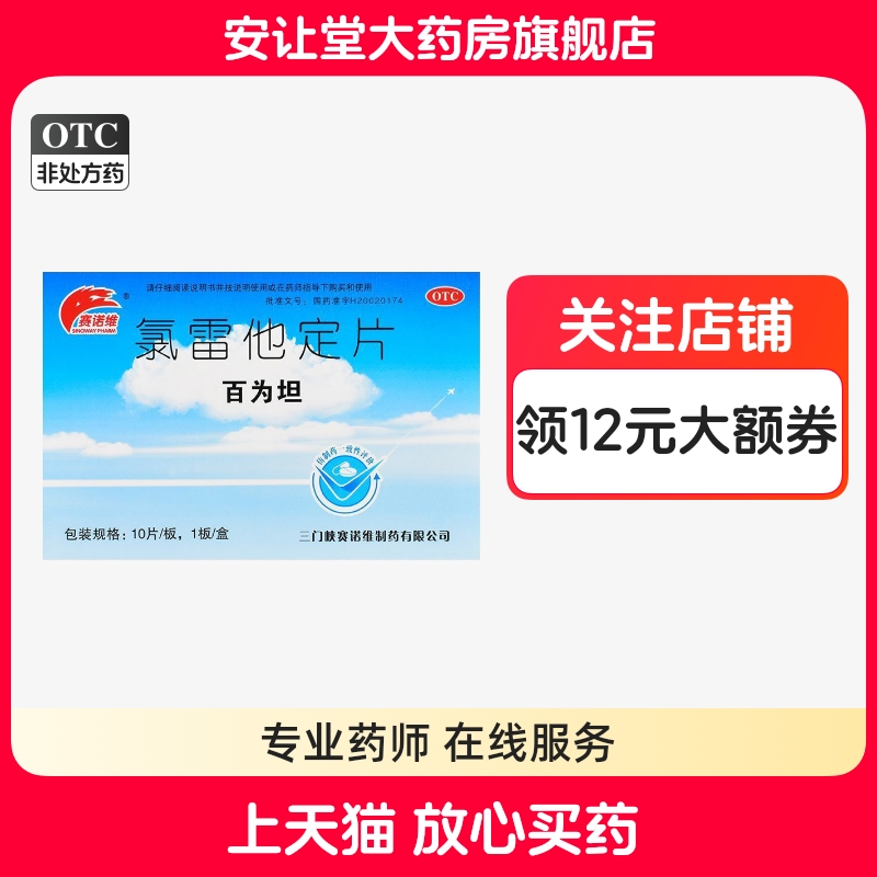 【赛诺维】氯雷他定片10mg*10片/盒