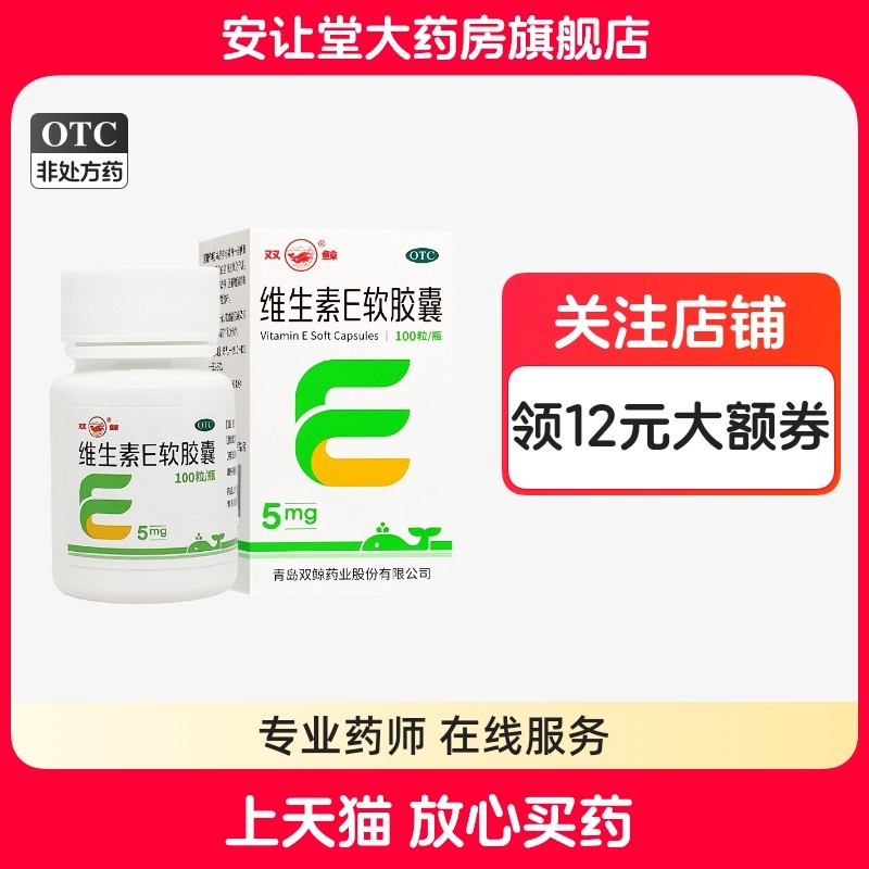 双鲸维生素E软胶囊正品5mg*100粒心脑血管疾病习惯性流产不孕症cx