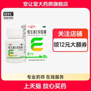 双鲸维生素E软胶囊正品5mg*100粒心脑血管疾病习惯性流产不孕症cx