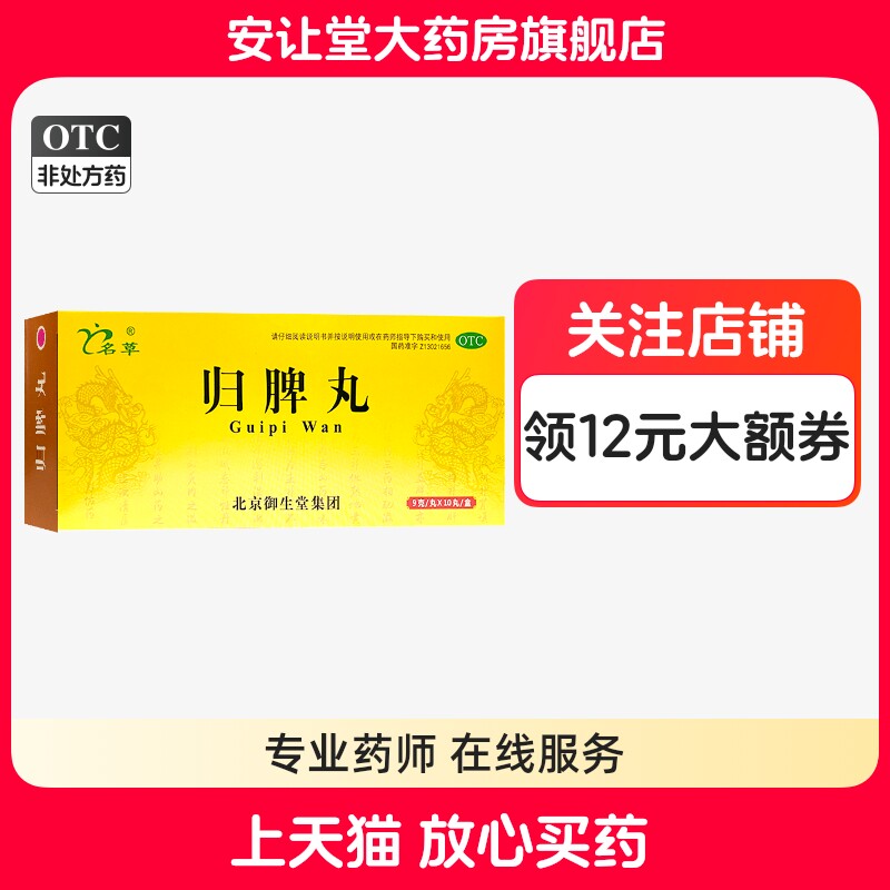 【名草】归脾丸9g*10丸/盒