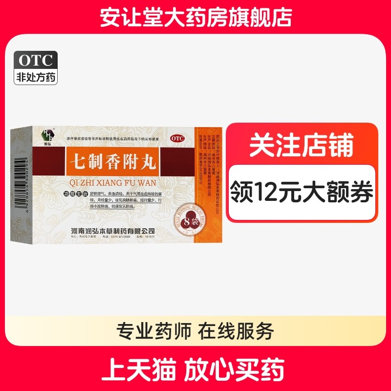 [RHP/润弘]七制香附丸6g*8袋/盒
