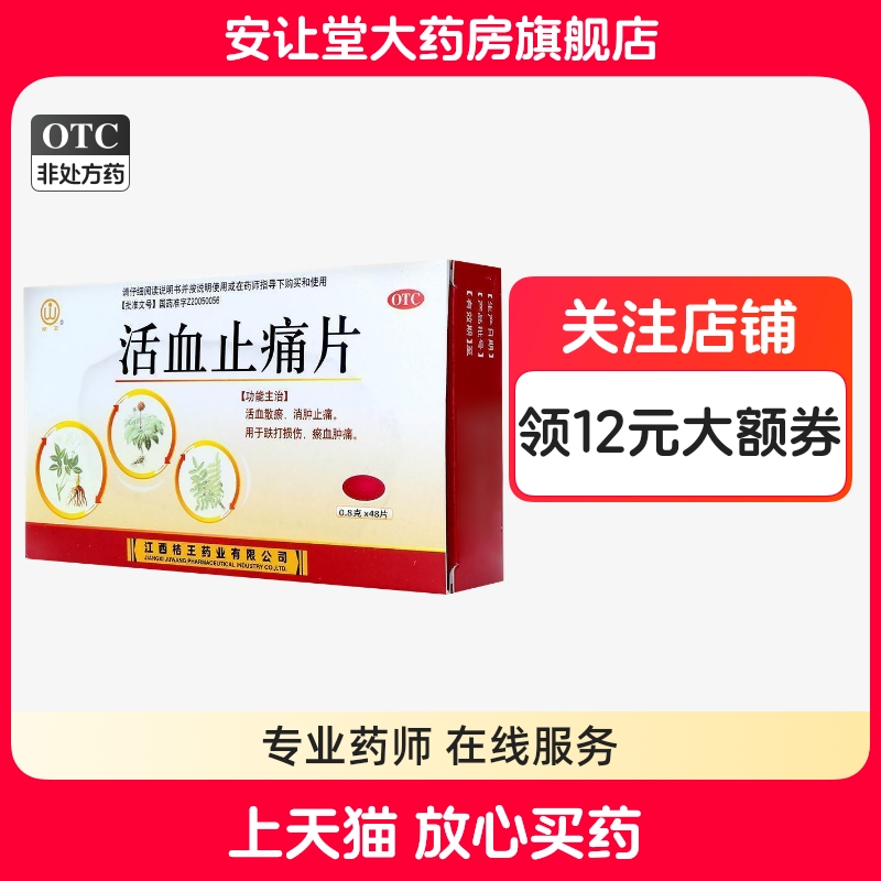 桔王活血止痛片正品0.8g*48片活血散瘀消肿止痛跌打损伤淤血肿痛