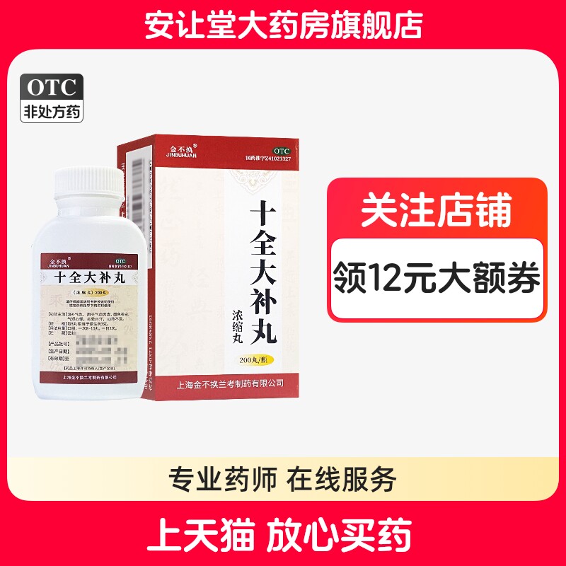 【金不换】十全大补丸(浓缩丸)200丸*1瓶/盒
