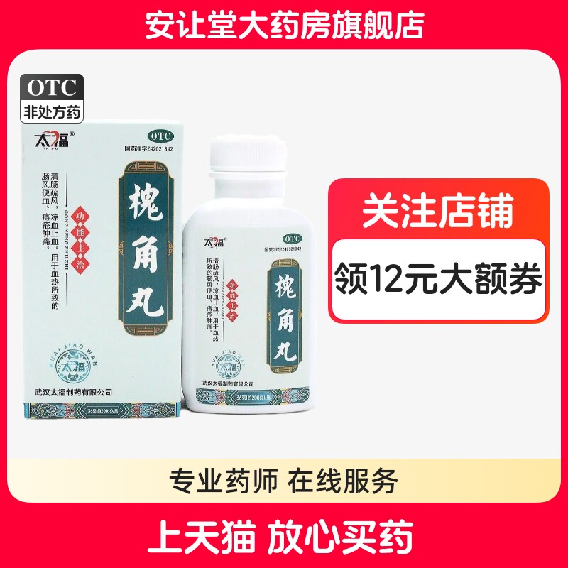 太福槐角丸200丸凉血止血清场疏风血热所致的肠风便血痔疮肿痛wj