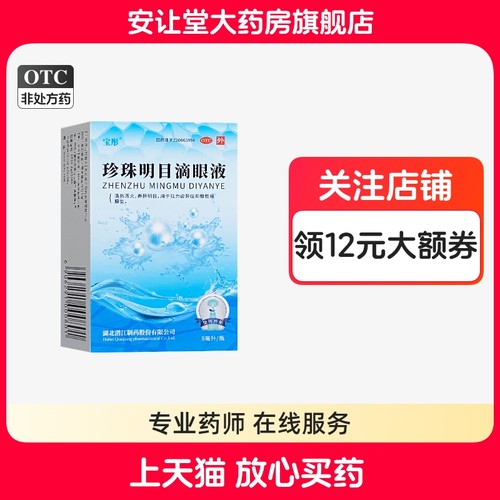 【宝彤】珍珠明目滴眼液8ml*1支/盒