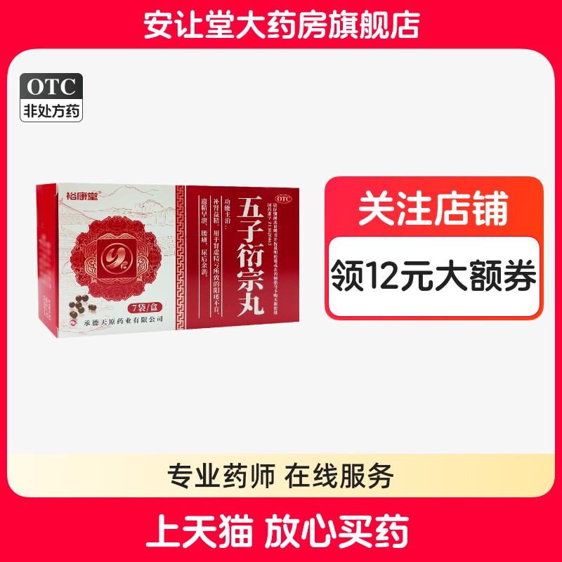 裕康堂五子衍宗丸6g*7袋补肾益精肾虚精亏所致的阳痿不育遗精早泄