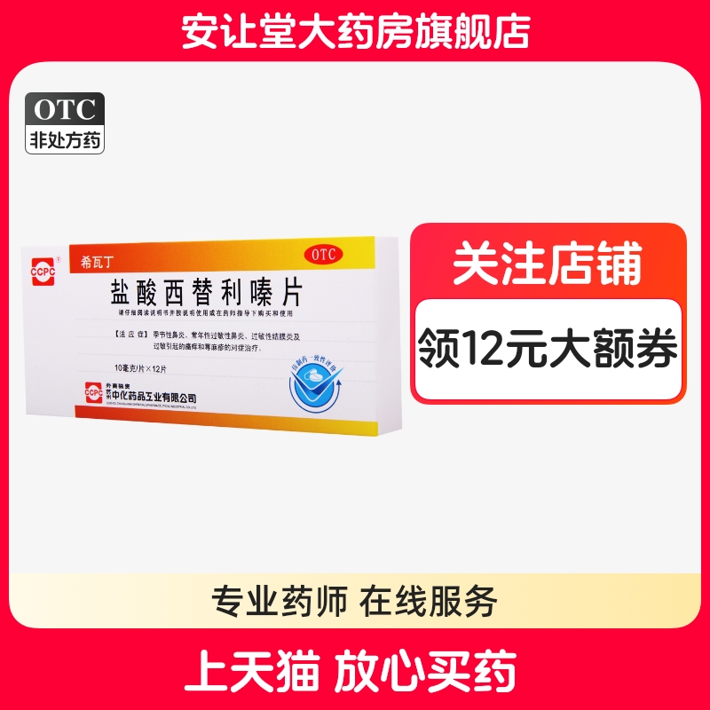【ccpc】盐酸西替利嗪片10mg*12片/盒